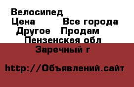 Велосипед stels mystang › Цена ­ 10 - Все города Другое » Продам   . Пензенская обл.,Заречный г.